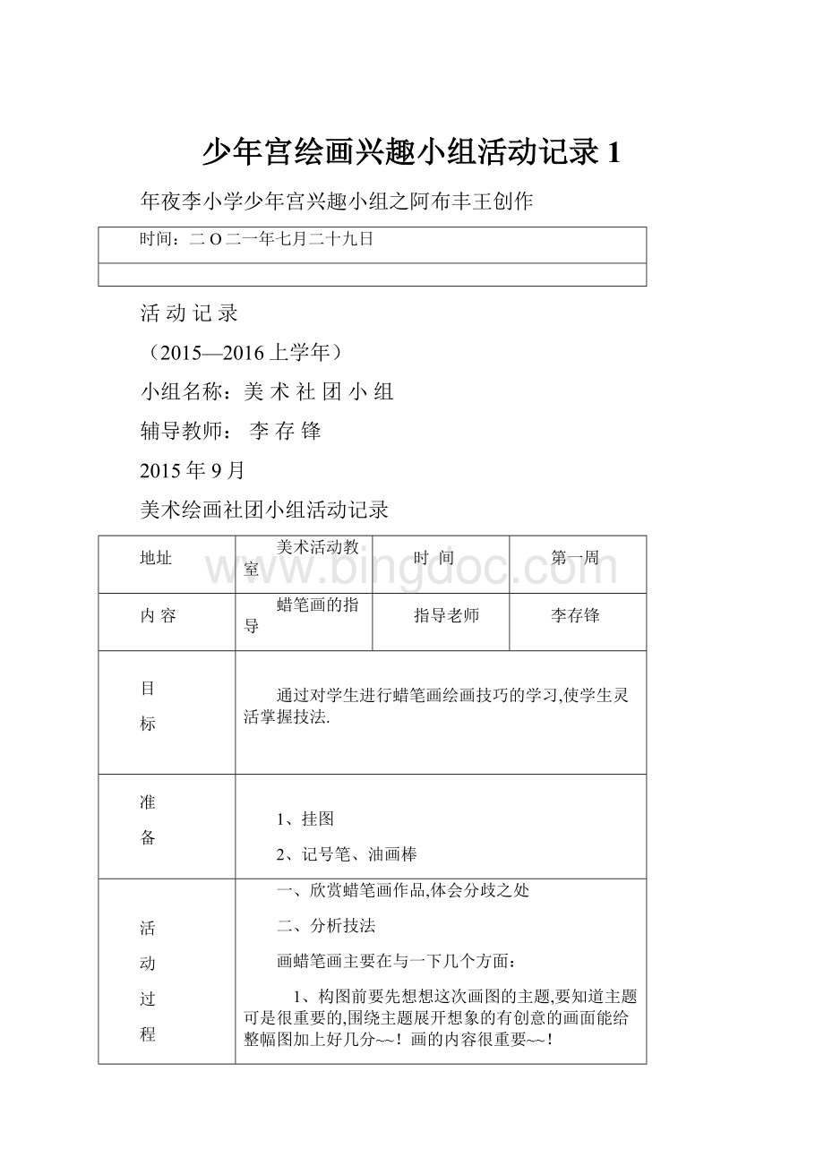 少年宫绘画兴趣小组活动记录1Word格式文档下载.docx_第1页