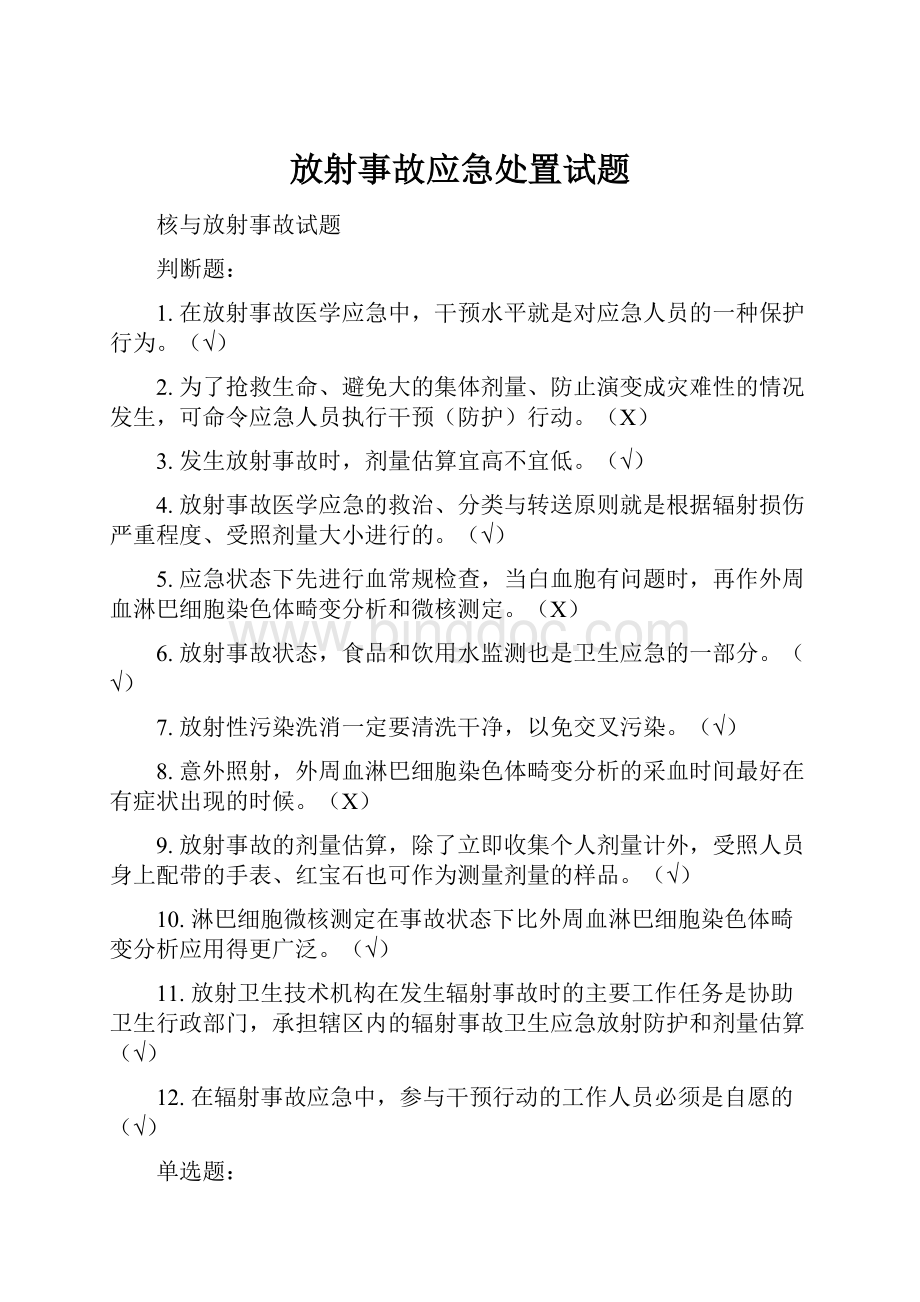 放射事故应急处置试题.docx