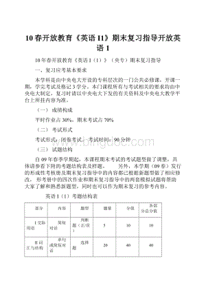 10春开放教育《英语I1》期末复习指导开放英语1.docx