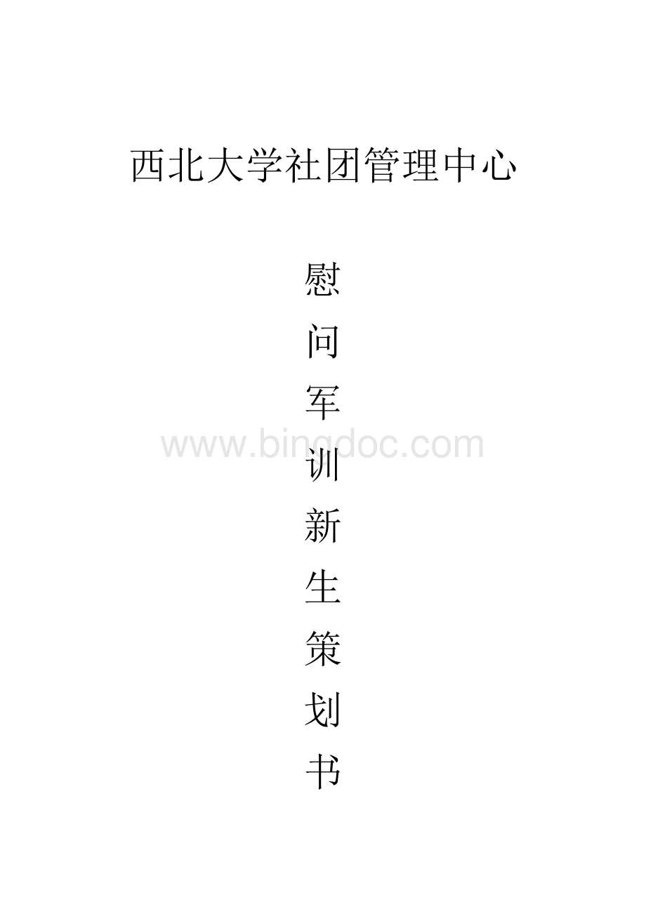 社管中心慰问新生策划书Word文件下载.docx