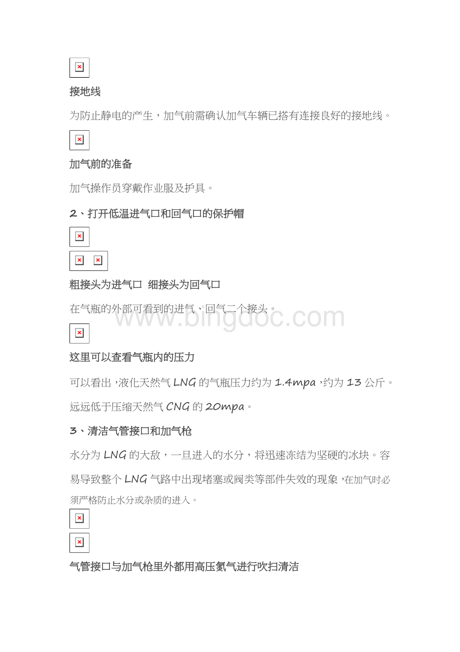 LNG加注站安全教育培训Word文档格式.doc_第3页