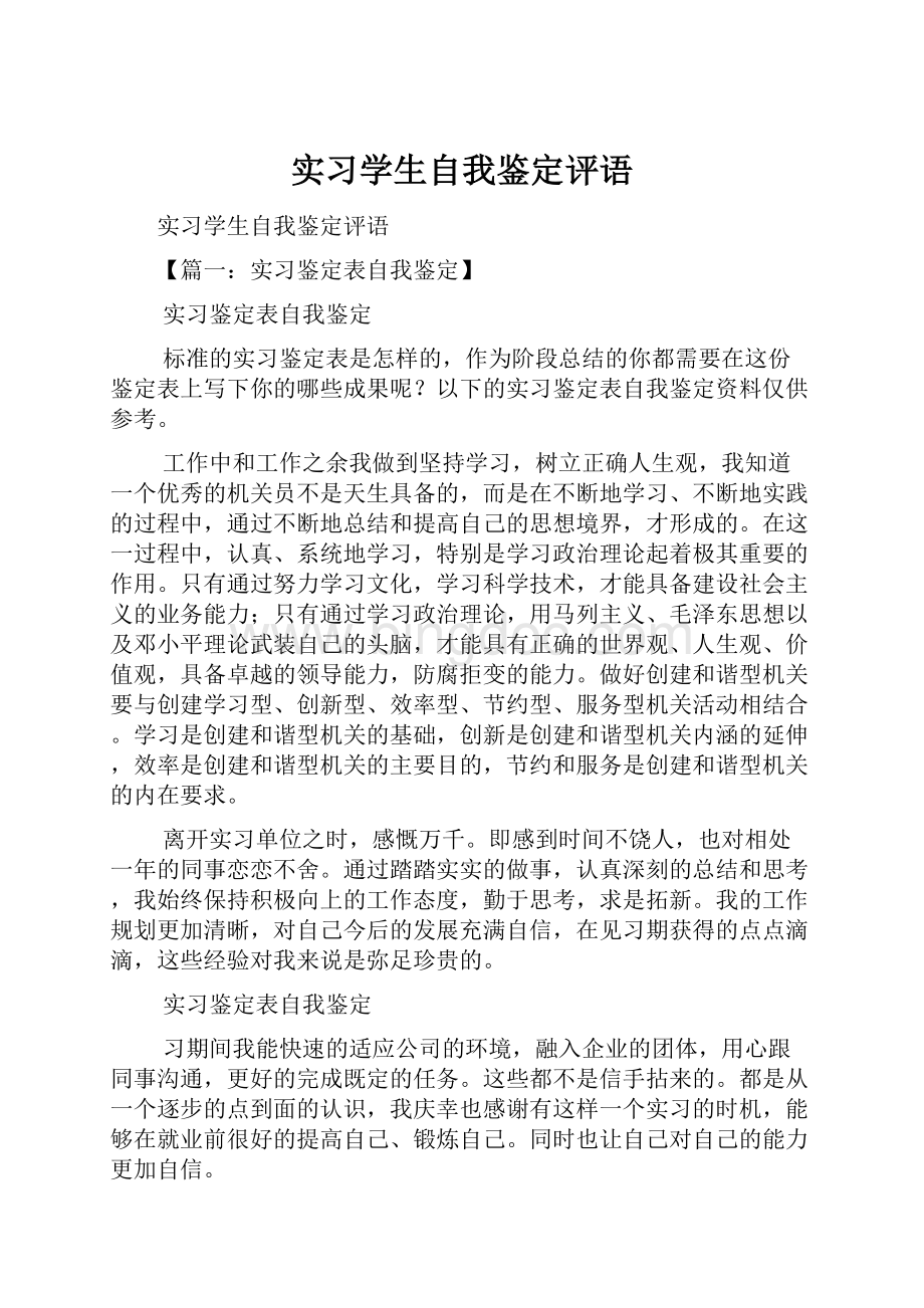 实习学生自我鉴定评语Word下载.docx_第1页