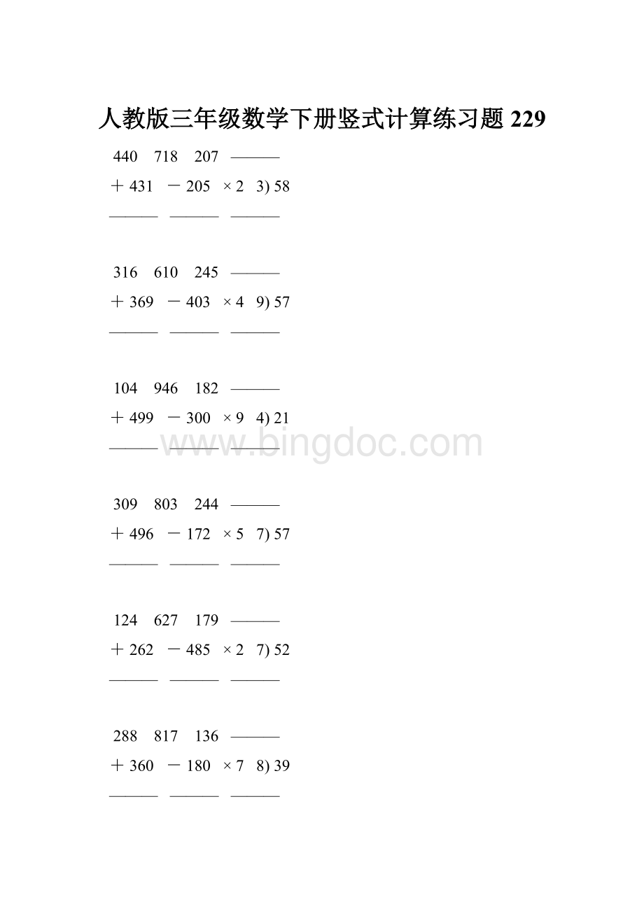 人教版三年级数学下册竖式计算练习题 229.docx_第1页
