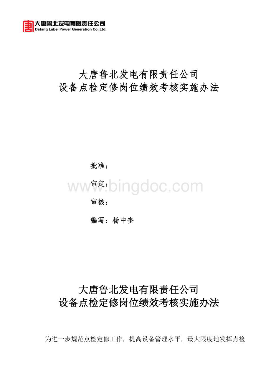 大唐鲁北发电有限责任公司绩效考核办法Word下载.doc