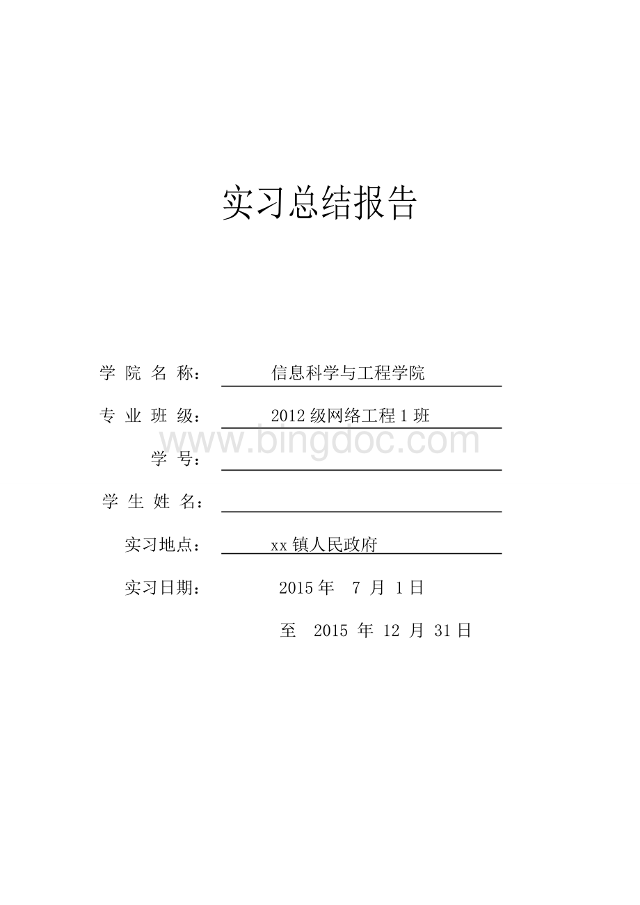 大学生政府实习总结报告.doc_第1页