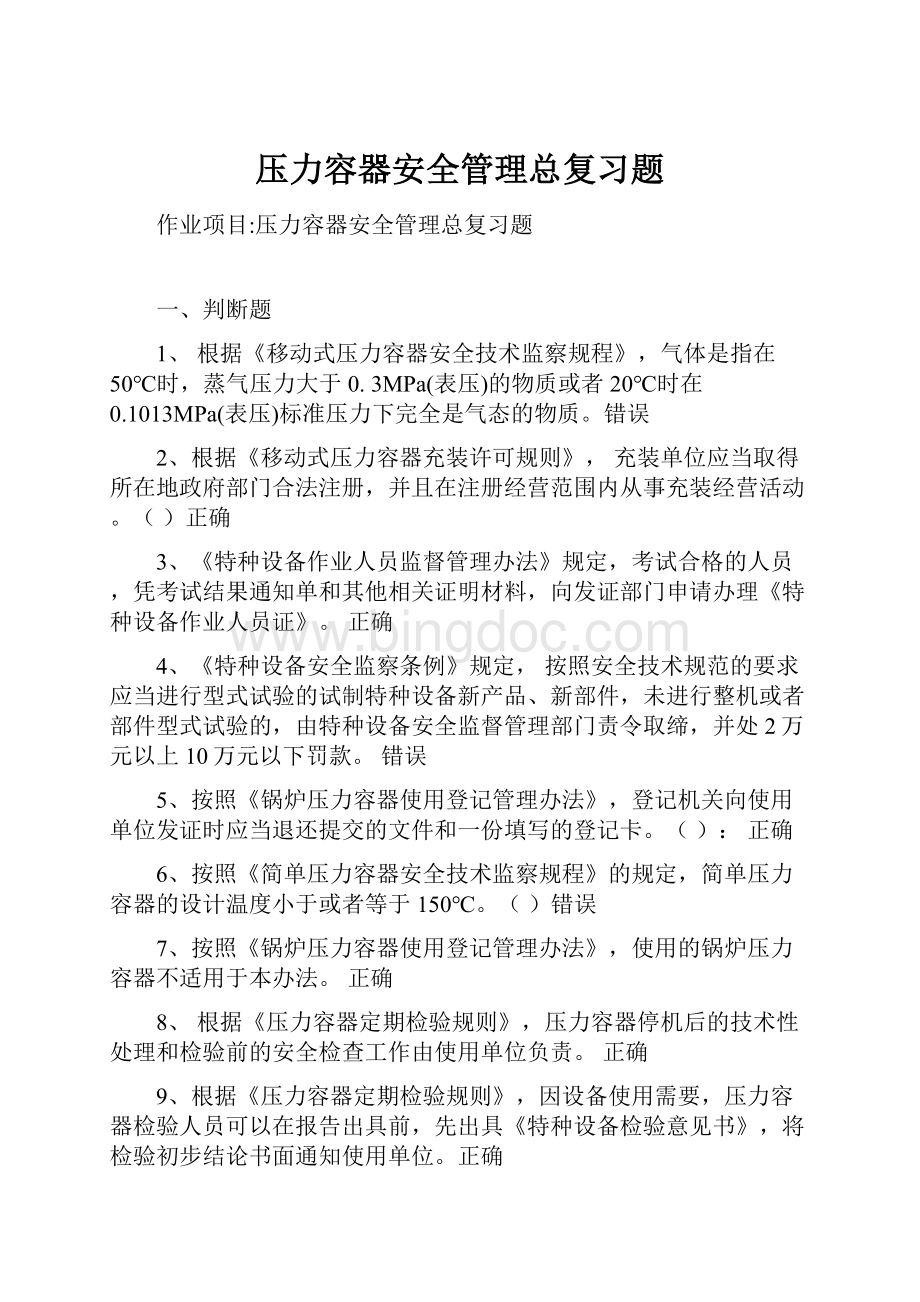 压力容器安全管理总复习题文档格式.docx