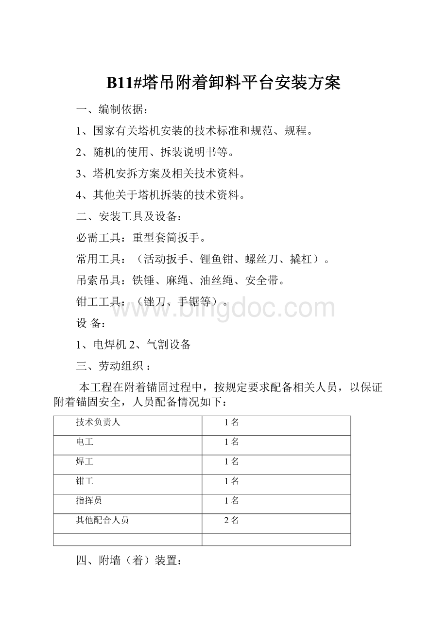 B11#塔吊附着卸料平台安装方案.docx