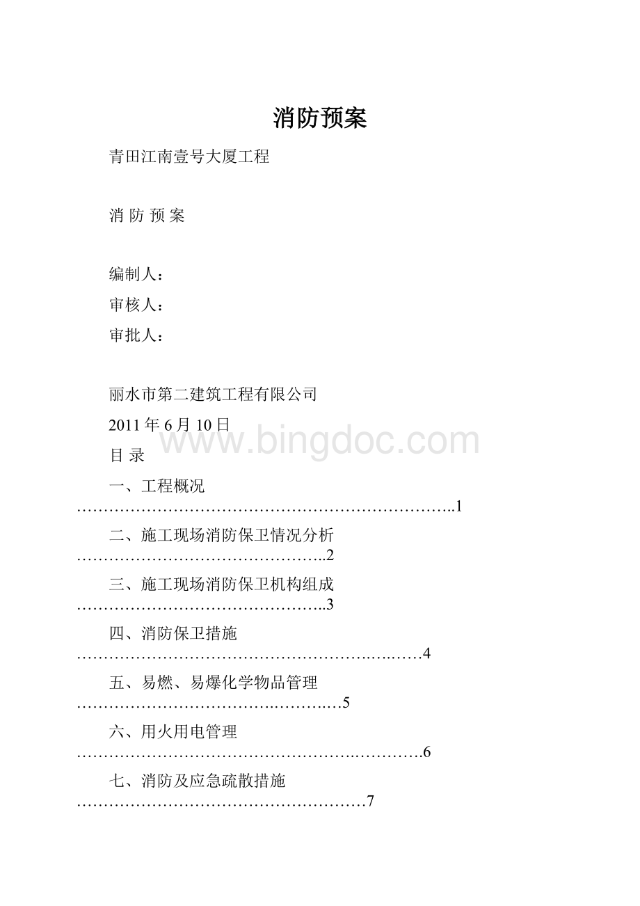 消防预案Word文档格式.docx