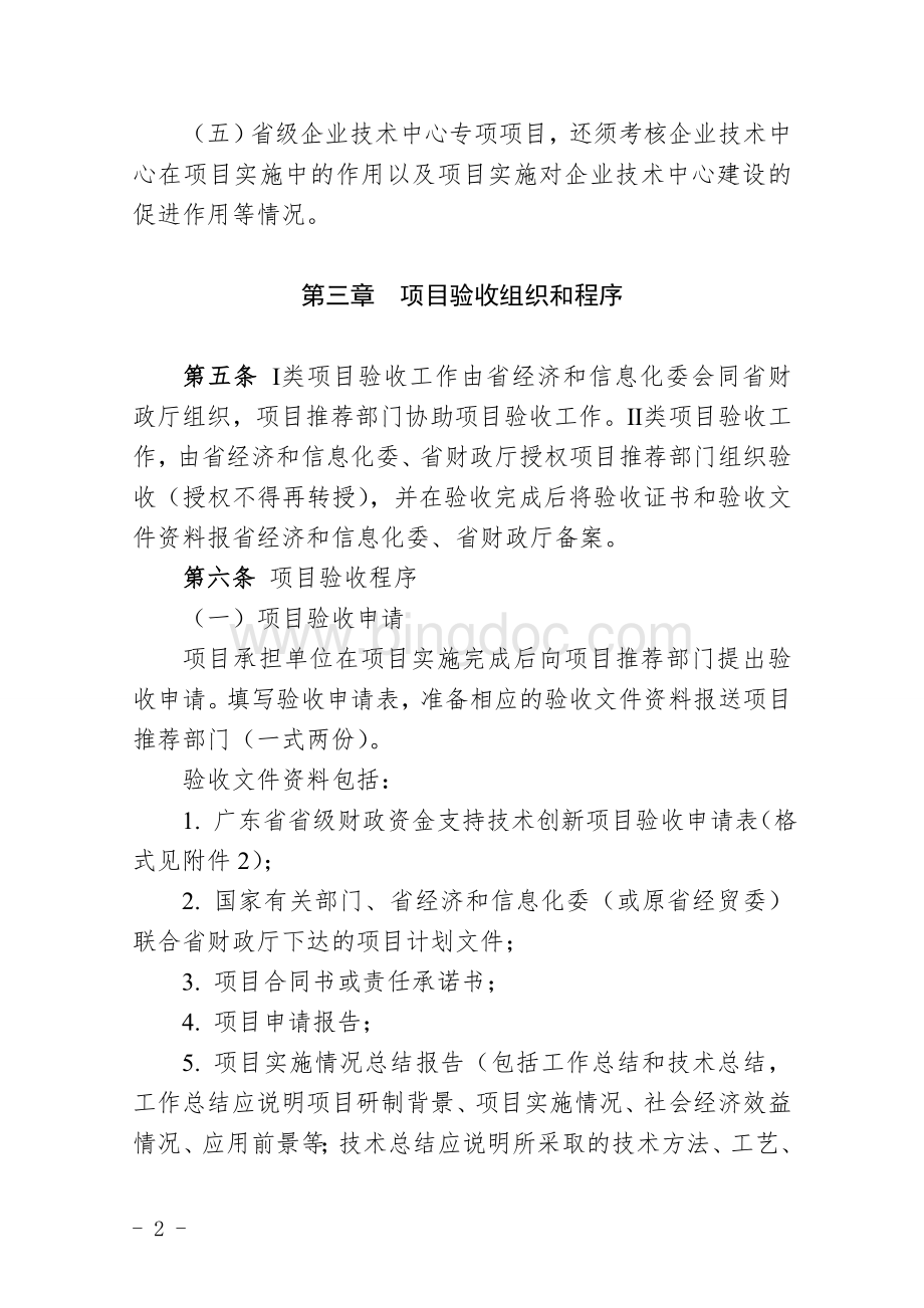 广东省省级财政资金支持技术创新项目验收实施细则Word下载.doc_第3页
