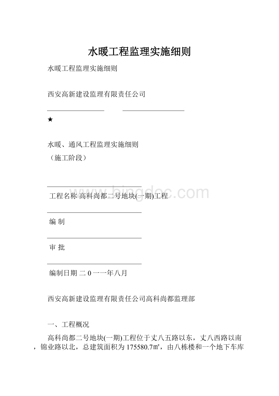 水暖工程监理实施细则.docx_第1页