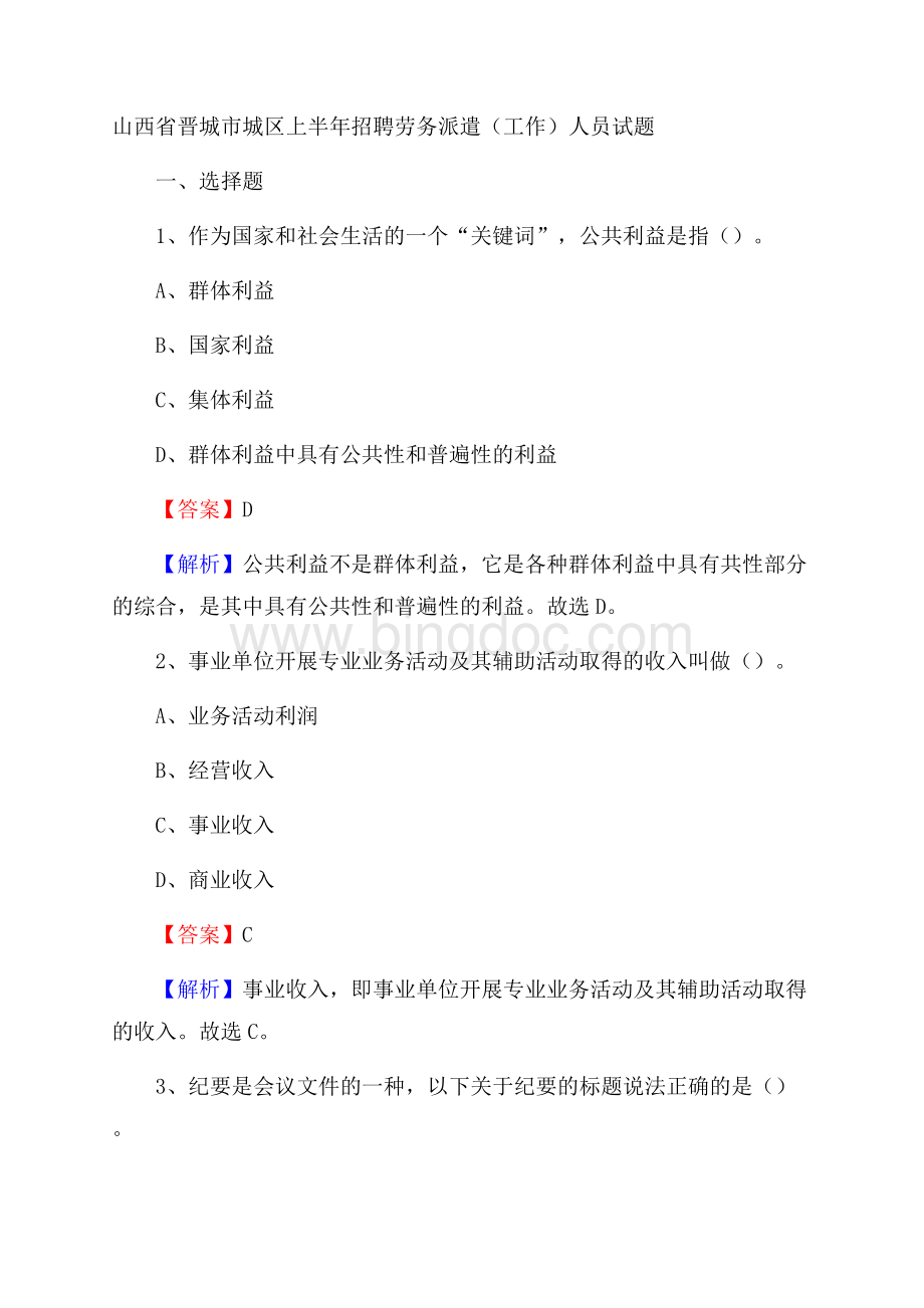 山西省晋城市城区上半年招聘劳务派遣(工作)人员试题Word文件下载.docx_第1页