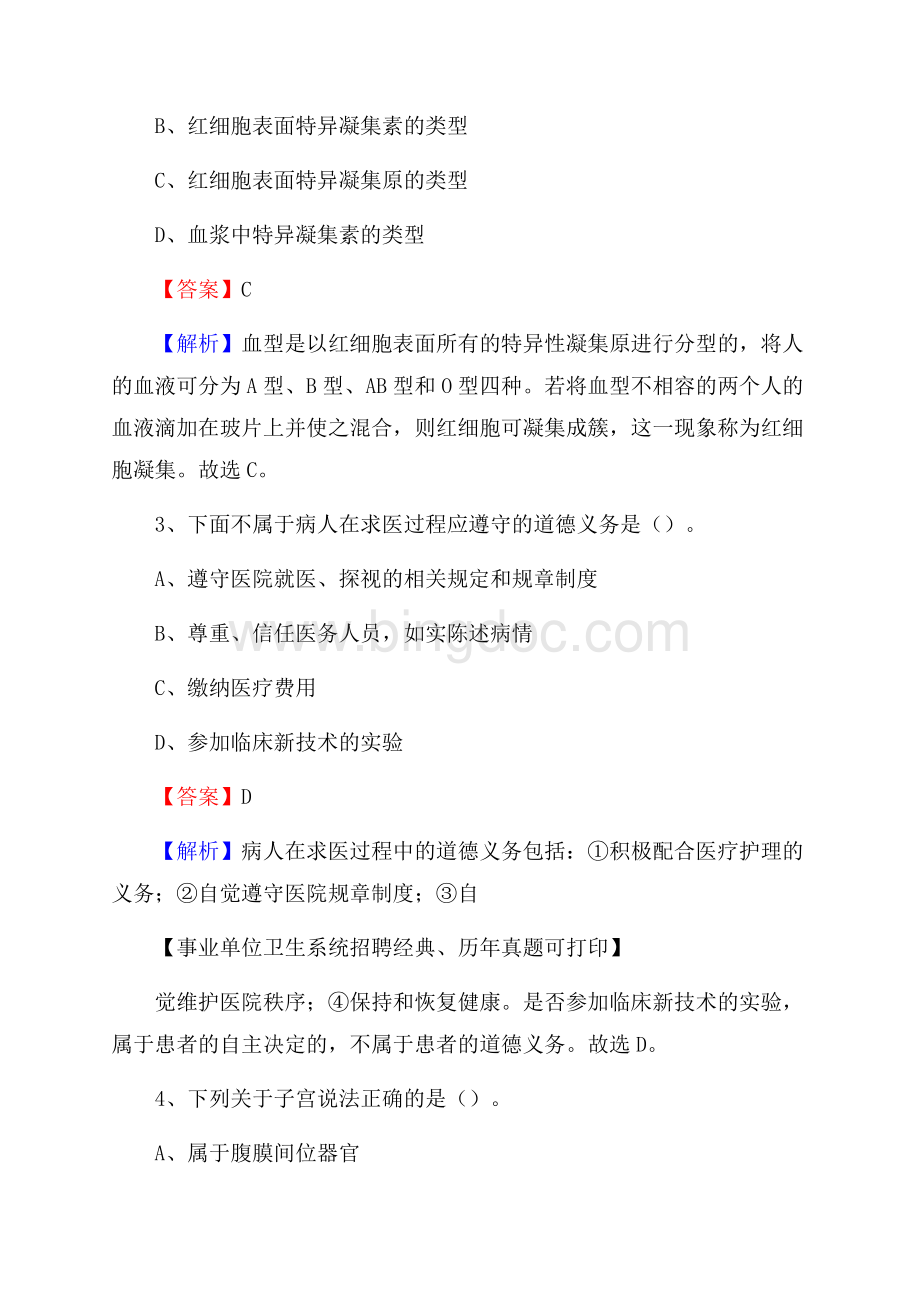 江西省上饶市婺源县卫生系统公开竞聘进城考试真题库及答案.docx_第2页