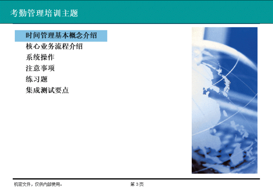 北京电力ERP人力资源项目最终用户培训-考勤管理PPT文档格式.ppt_第3页