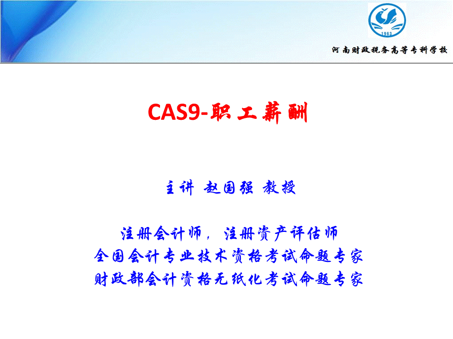 CAS9-职工薪酬(赵国强).ppt