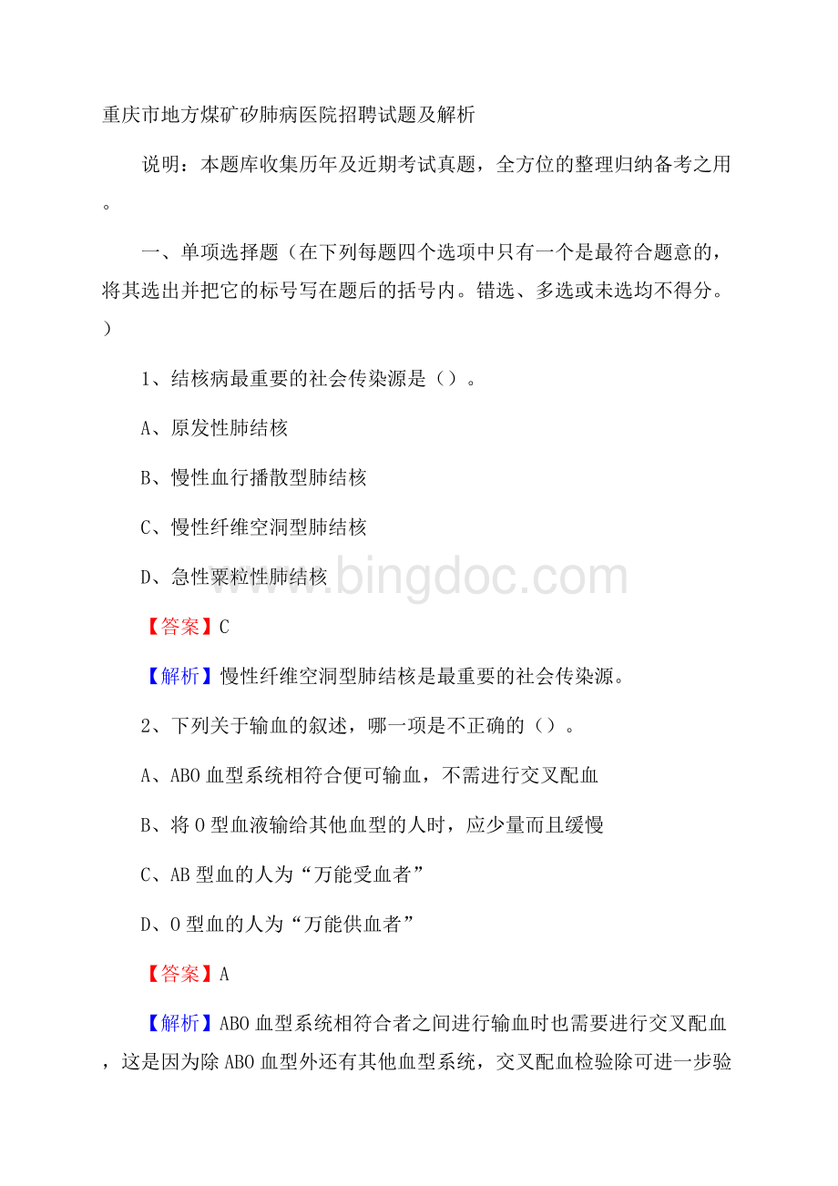 重庆市地方煤矿矽肺病医院招聘试题及解析Word文档格式.docx