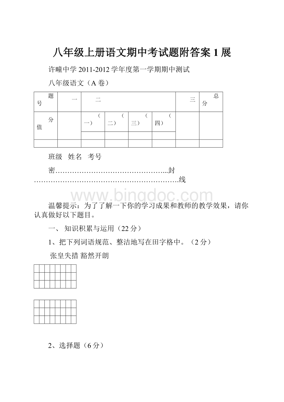 八年级上册语文期中考试题附答案1展Word文件下载.docx