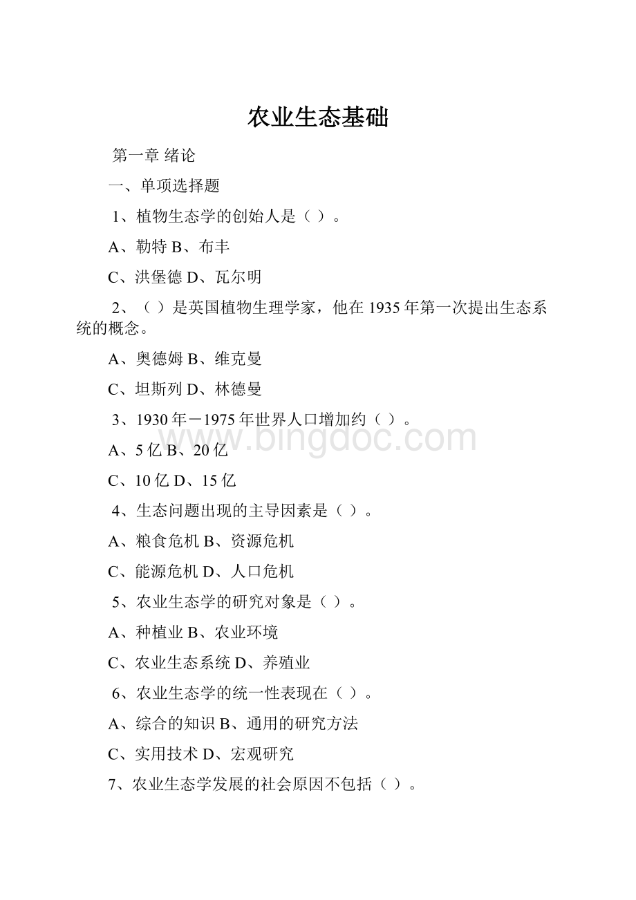 农业生态基础文档格式.docx_第1页