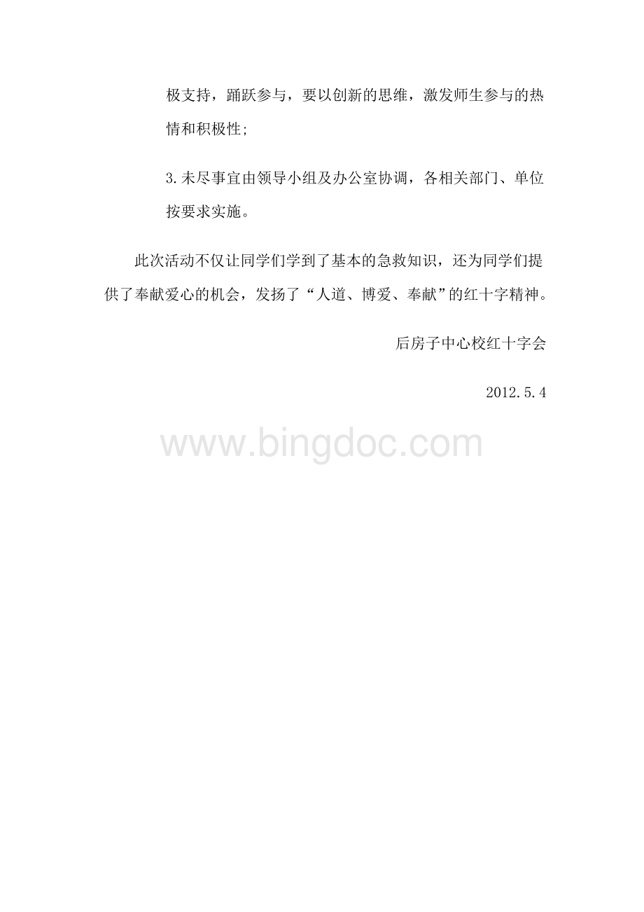 红十字会活动日活动方案.doc_第3页