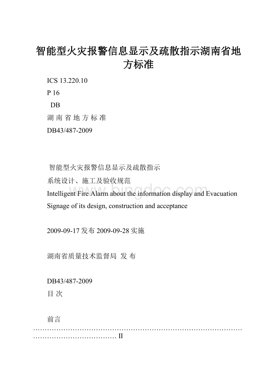 智能型火灾报警信息显示及疏散指示湖南省地方标准.docx_第1页