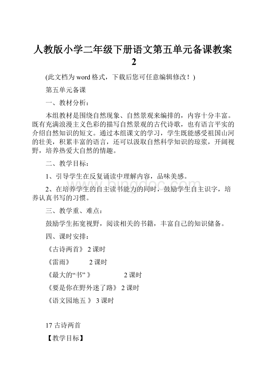 人教版小学二年级下册语文第五单元备课教案2Word文档格式.docx