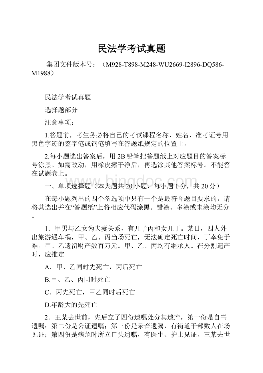 民法学考试真题.docx_第1页