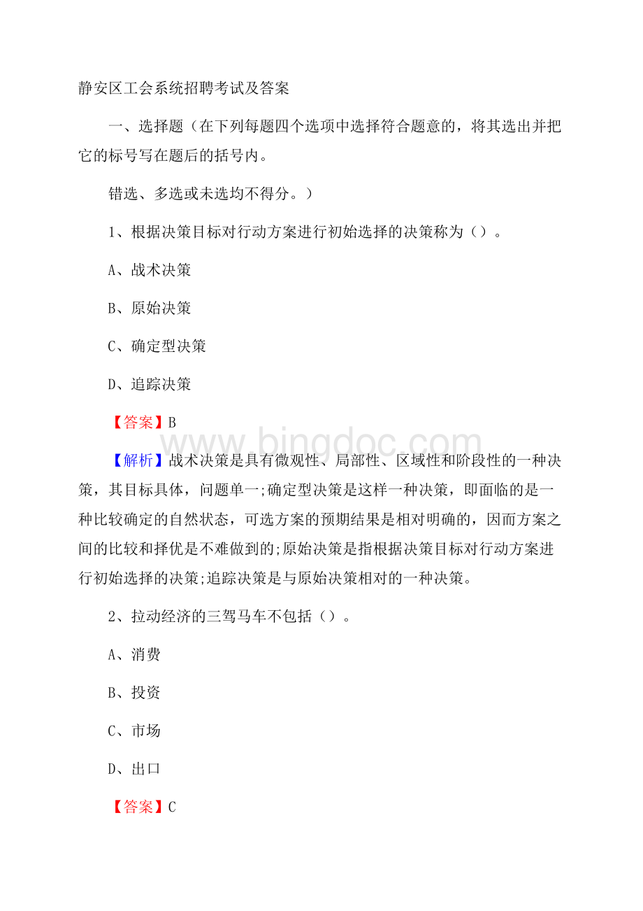 静安区工会系统招聘考试及答案Word格式.docx