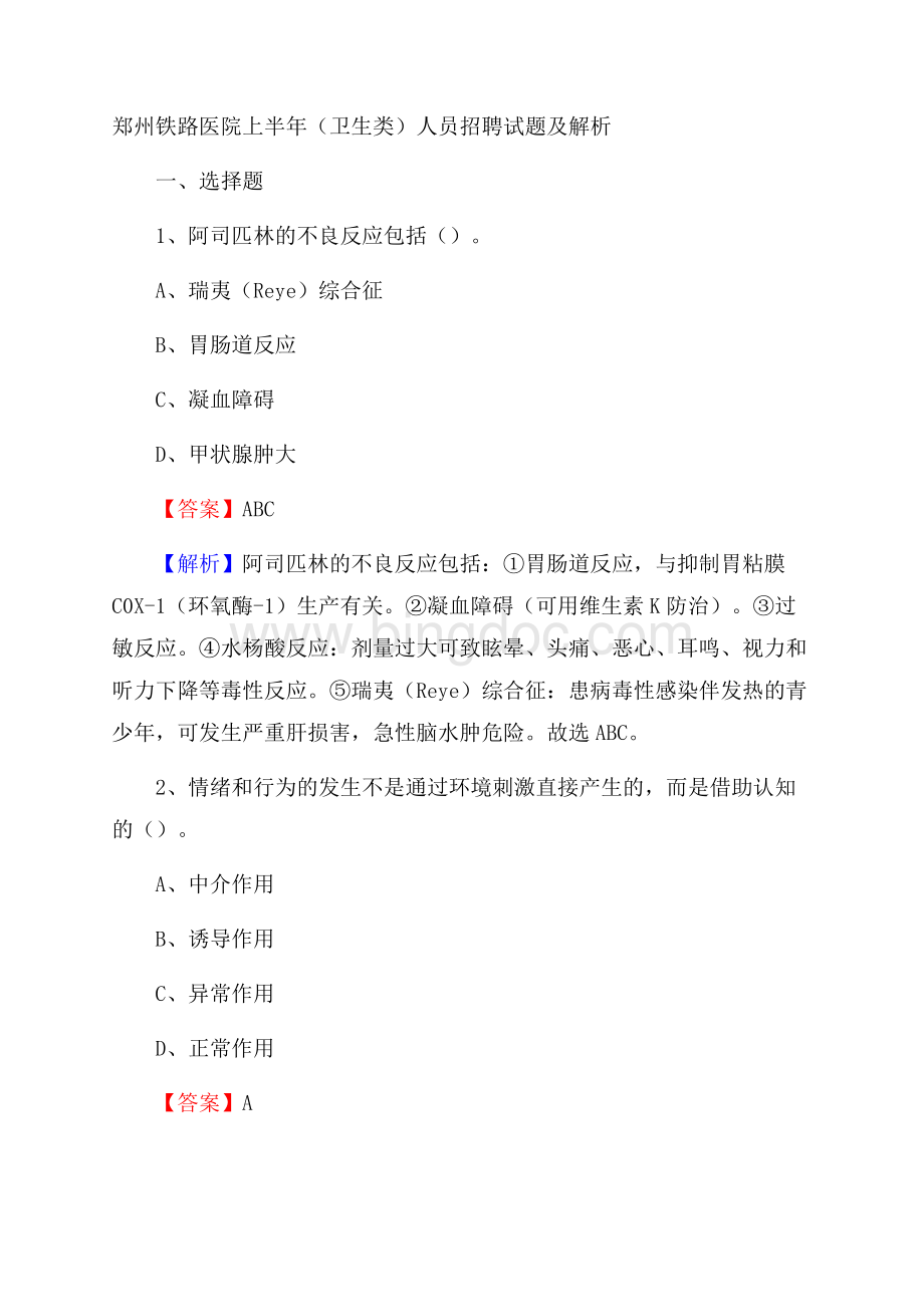 郑州铁路医院上半年(卫生类)人员招聘试题及解析.docx_第1页