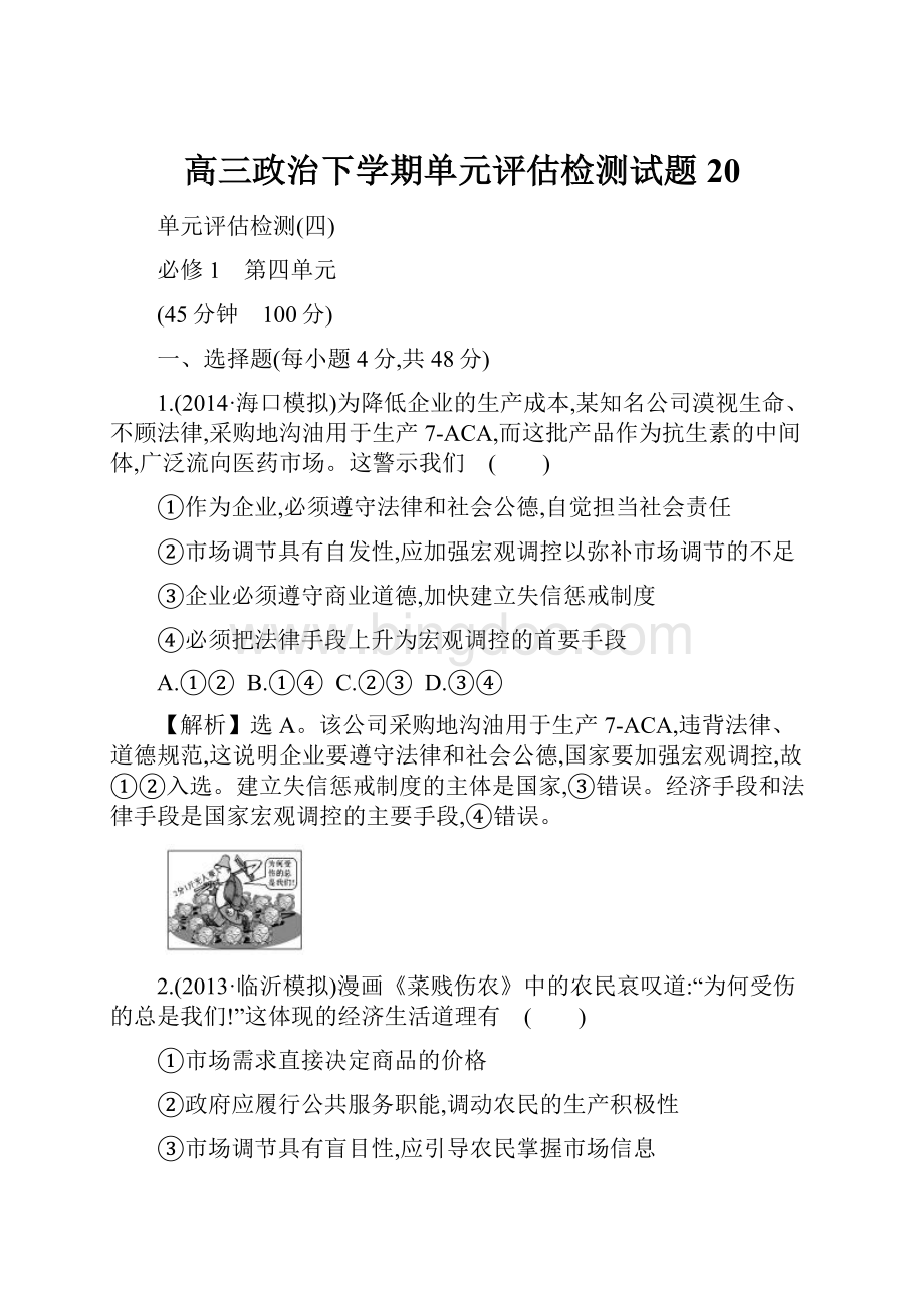 高三政治下学期单元评估检测试题20.docx