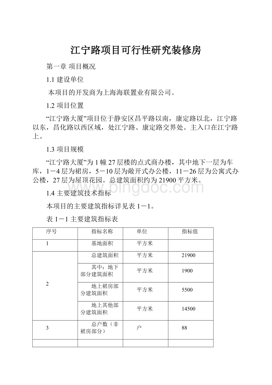 江宁路项目可行性研究装修房Word下载.docx