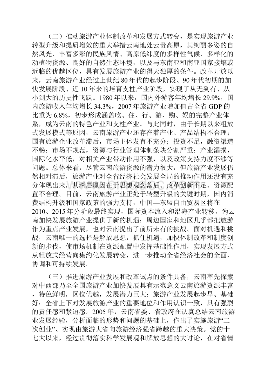 云南省旅游产业发展和改革规划纲要Word文档格式.docx_第3页