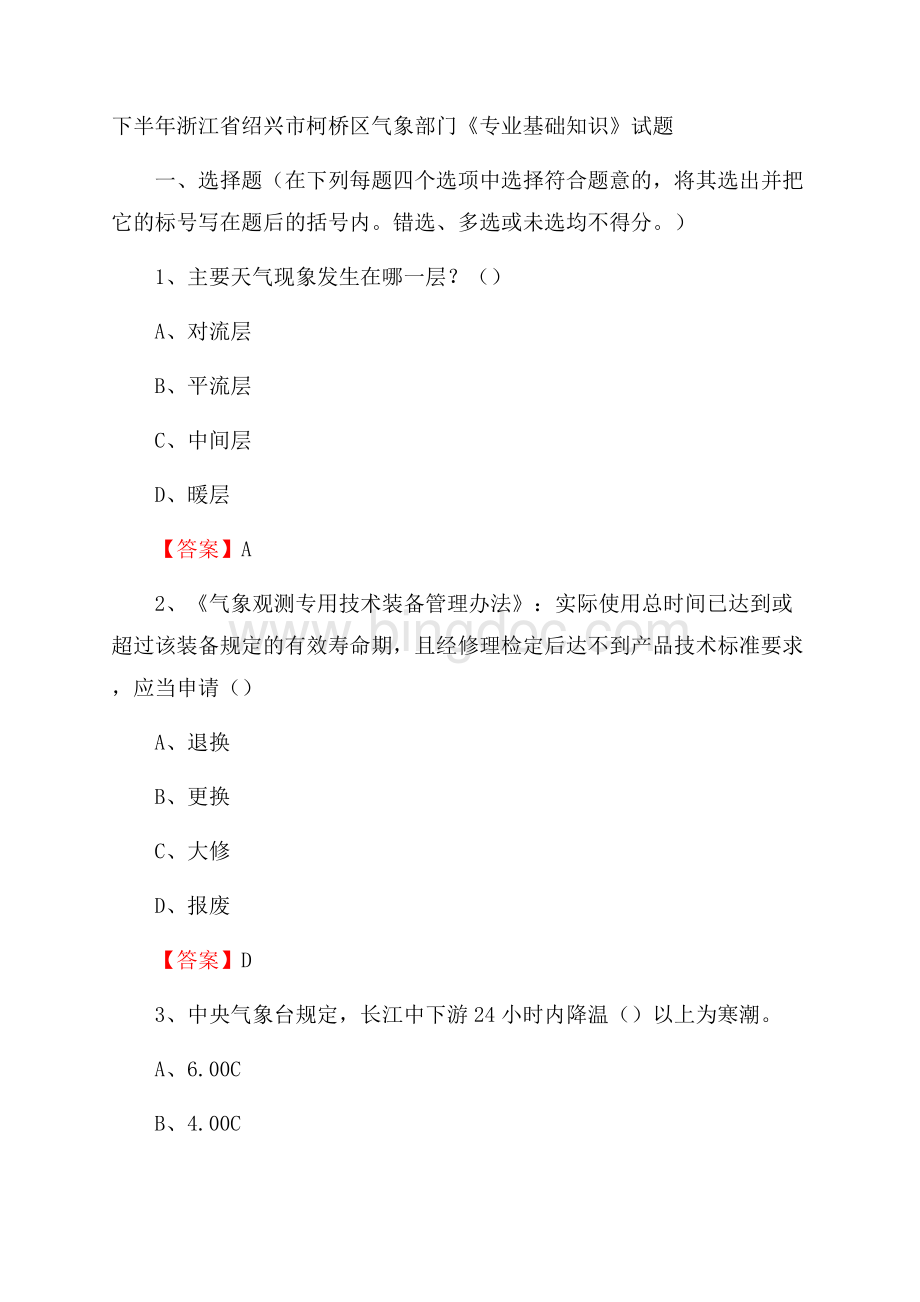 下半年浙江省绍兴市柯桥区气象部门《专业基础知识》试题Word文档下载推荐.docx