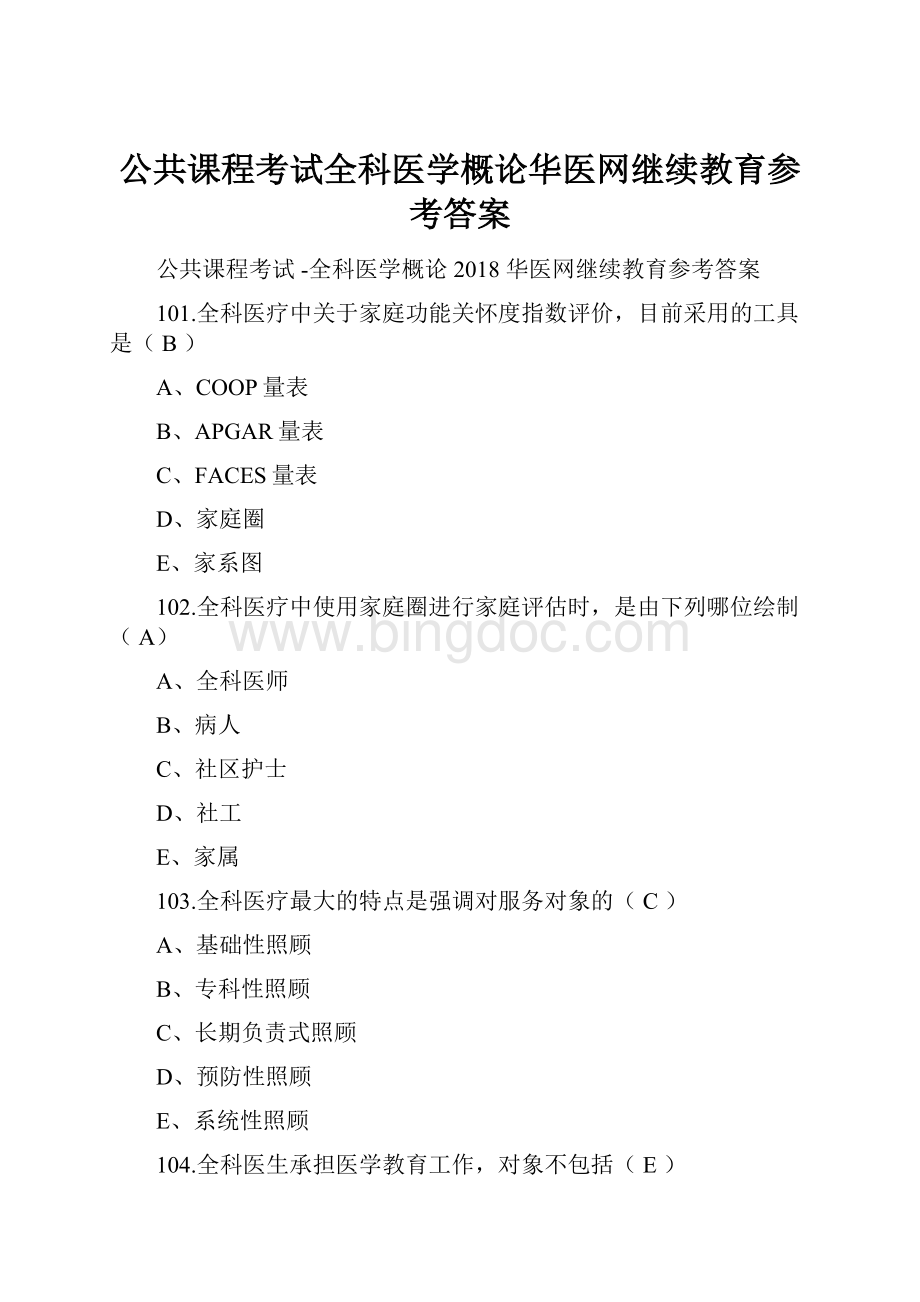 公共课程考试全科医学概论华医网继续教育参考答案.docx_第1页