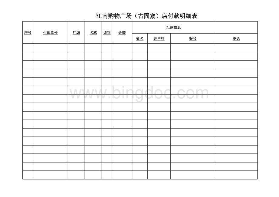 付款明细表(样表)表格文件下载.xls_第1页