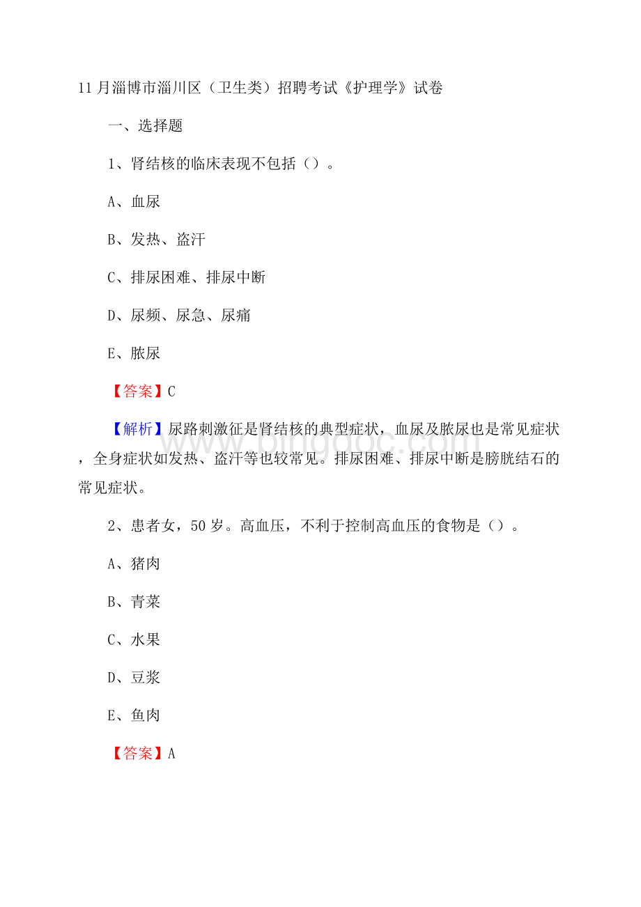 淄博市淄川区(卫生类)招聘考试《护理学》试卷Word格式文档下载.docx