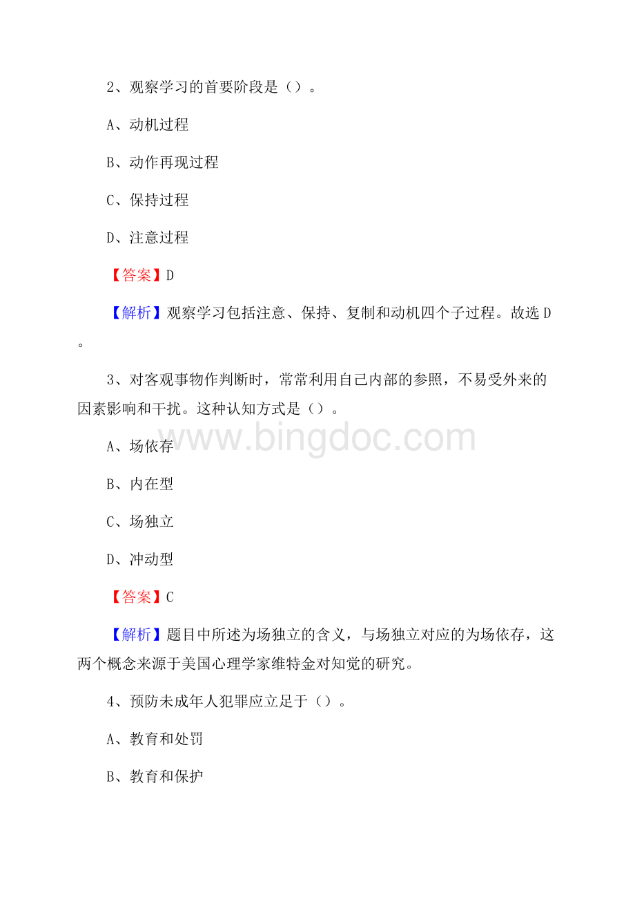 上杭县城郊中学教师招聘考试和解析Word格式.docx_第2页