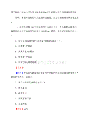 昌平区南口镇桃洼卫生院《医学基础知识》招聘试题及答案Word下载.docx