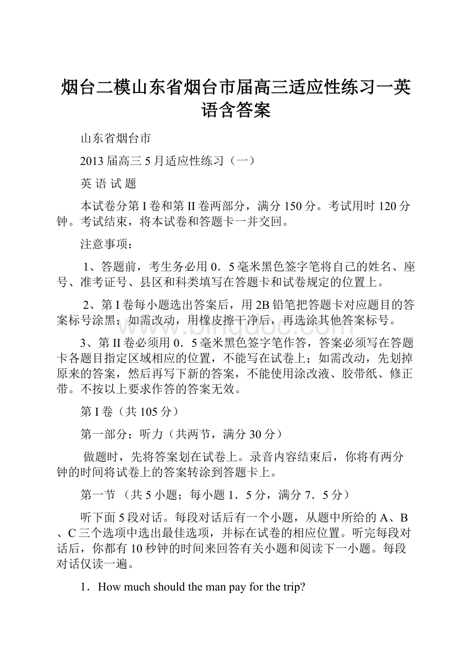 烟台二模山东省烟台市届高三适应性练习一英语含答案.docx