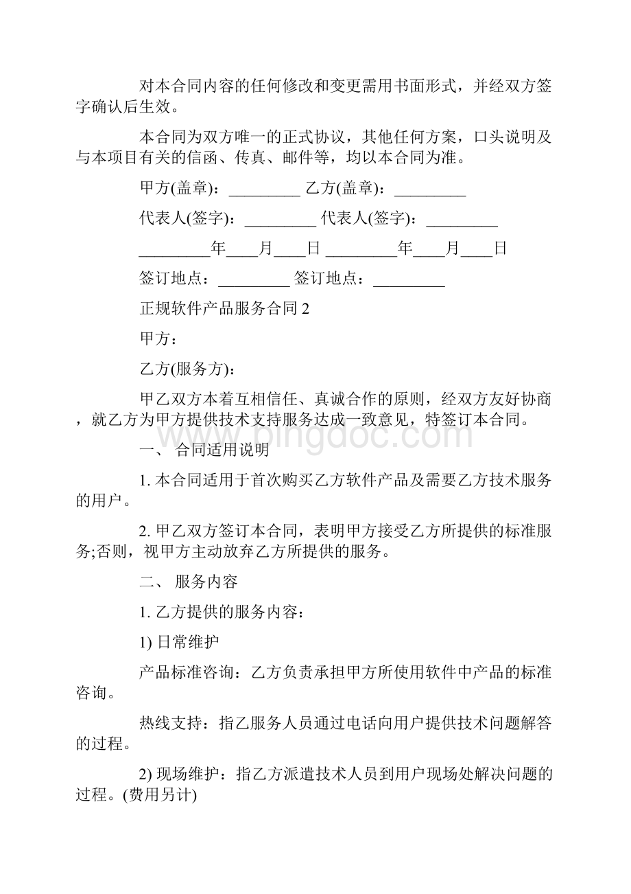 正规软件产品服务合同模板.docx_第3页