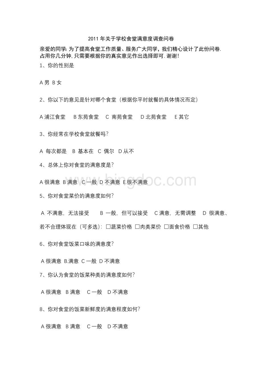 2011年关于学校食堂满意度调查问卷.doc