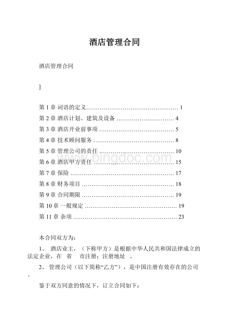 酒店管理合同Word文档下载推荐.docx