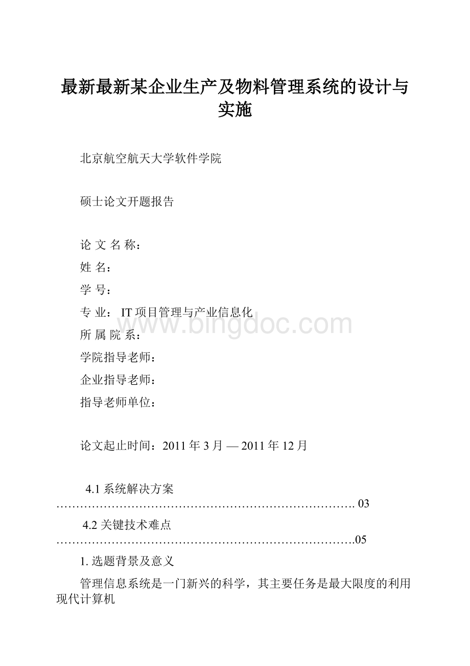 最新最新某企业生产及物料管理系统的设计与实施.docx