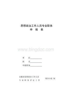 思想政治工作人员专业职务申报表Word文档格式.doc