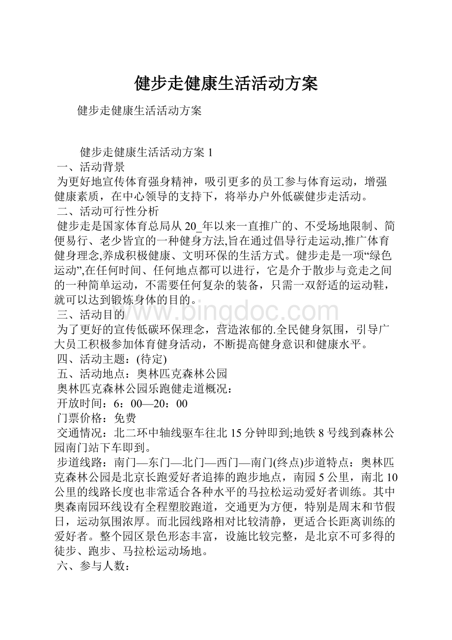 健步走健康生活活动方案Word文档格式.docx