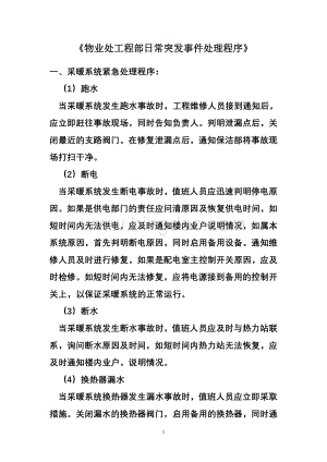 《物业处工程部日常突发事件处理程序》Word文档格式.doc