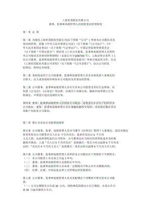 上海世茂股份有限公司董事、监事和高级管理人员持股变动管理制度.docx