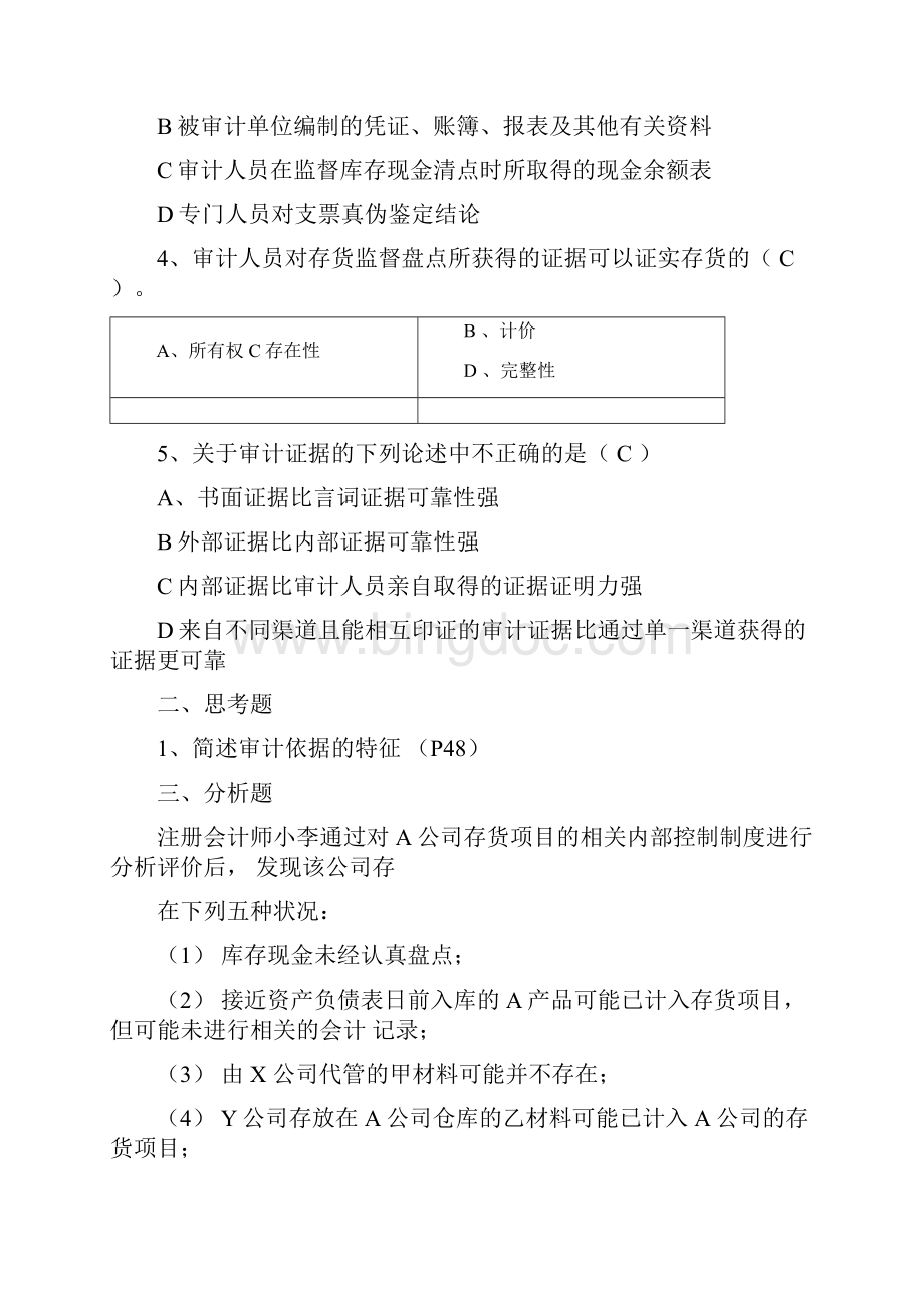 《审计技术与方法》期末复习题Word格式文档下载.docx_第3页