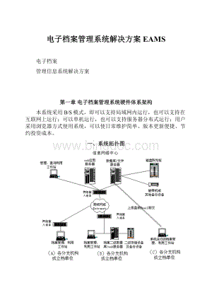 电子档案管理系统解决方案EAMS.docx