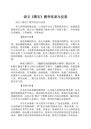 语文《搭石》教学实录与反思Word格式文档下载.docx