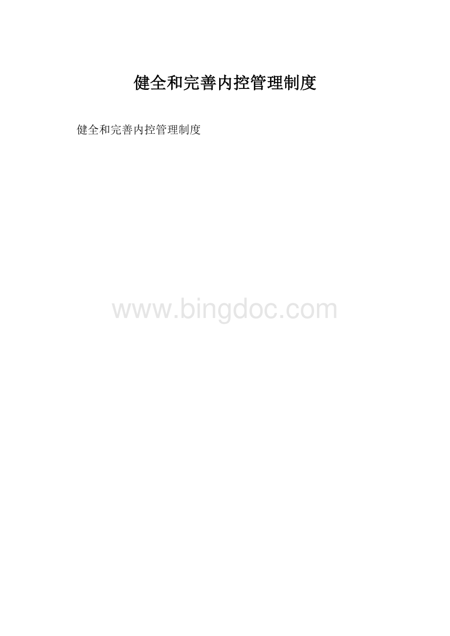 健全和完善内控管理制度.docx_第1页