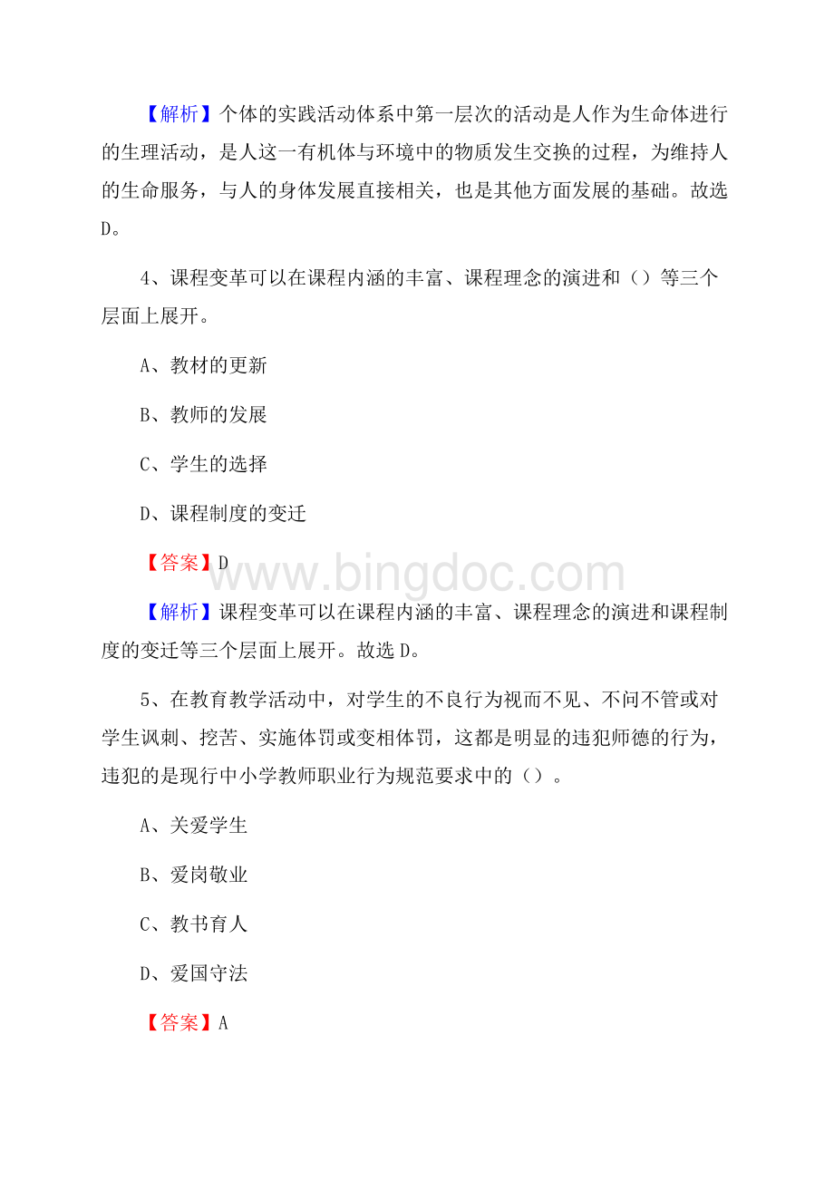 广西南宁市隆安县事业单位教师招聘考试《教育基础知识》真题库及答案解析文档格式.docx_第3页